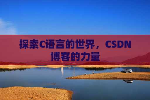 探索C语言的世界，CSDN博客的力量